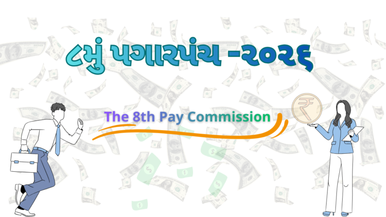 The 8th Pay Commission